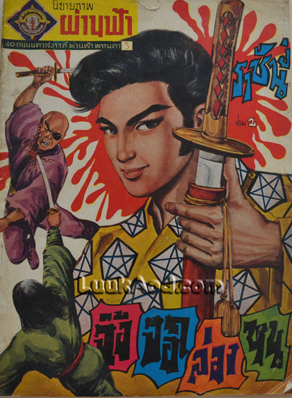 จิ้งจอกล่องหน เล่ม 2 / ราชันย์