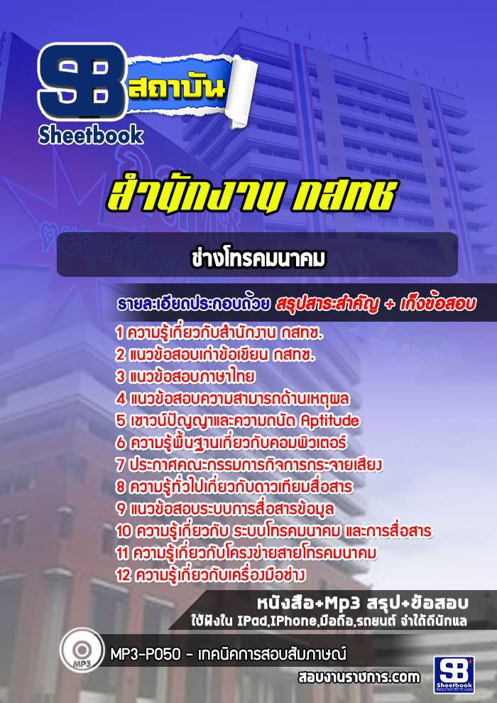 แนวข้อสอบช่างโทรคมนาคม สำนักงาน กสทช.