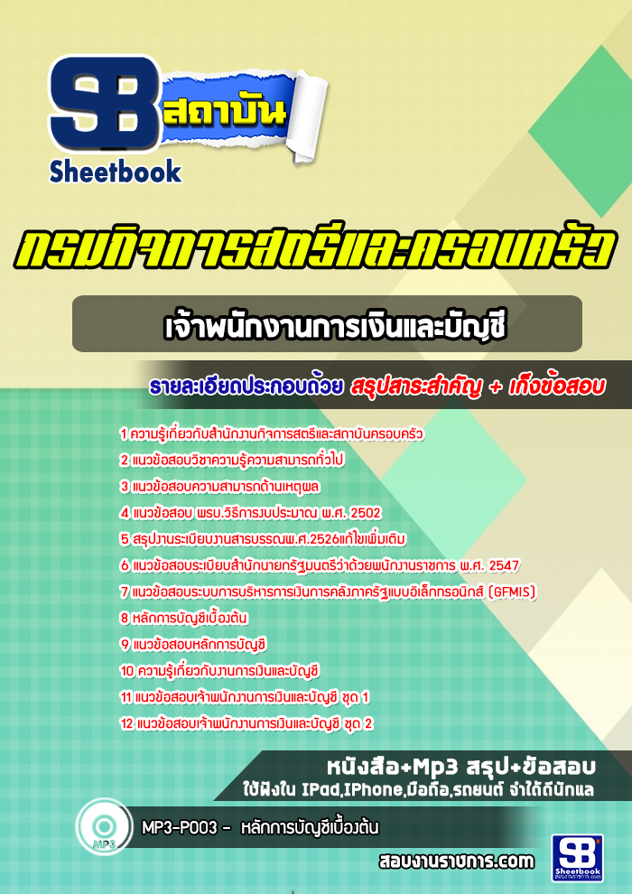 แนวข้อสอบเจ้าพนักงานการเงินและบัญชี กรมกิจการสตรีและสถาบันครอบครัว
