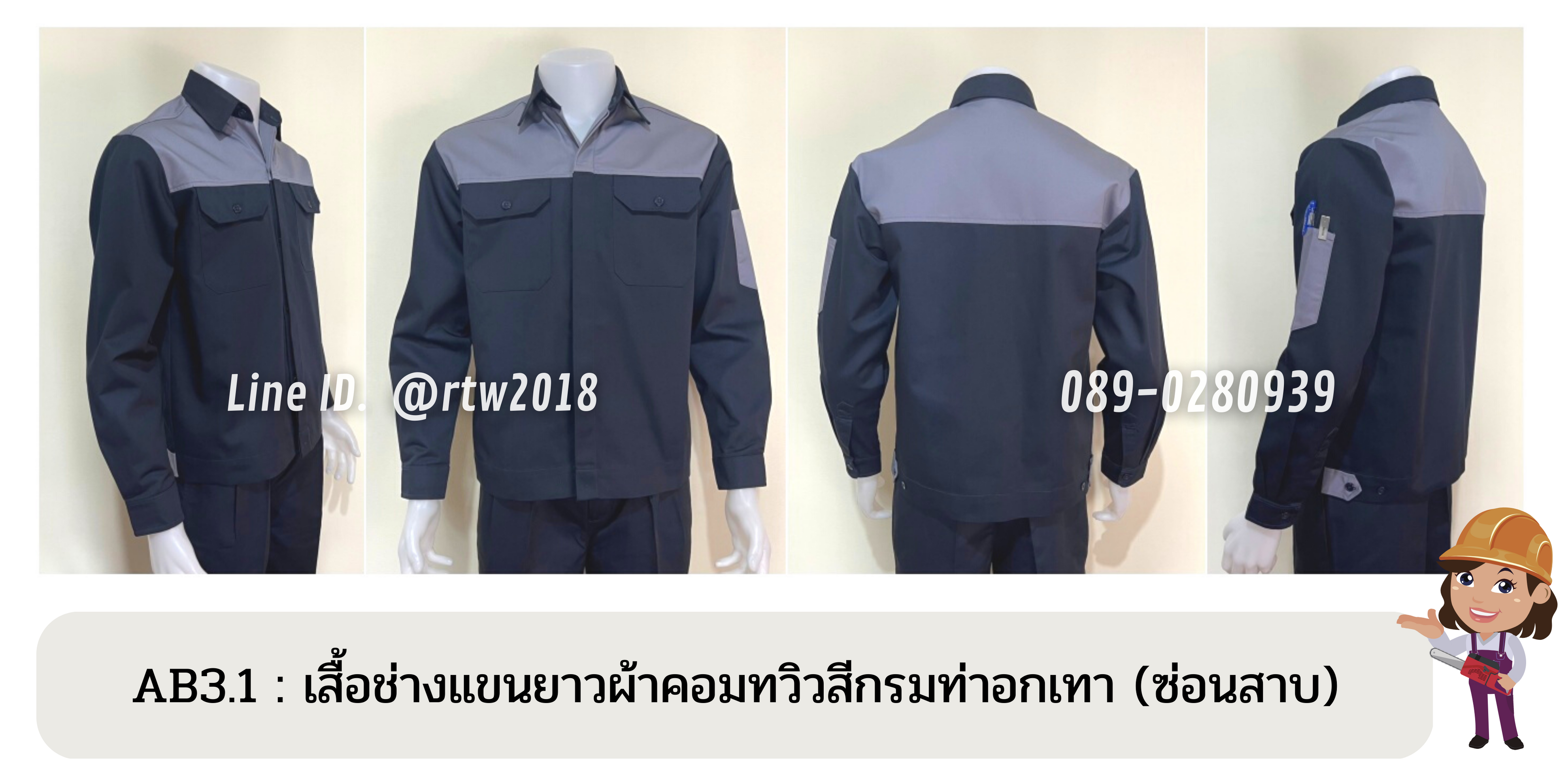รหัส AB3.1 : เสื้อช่างแขนยาวผ้าคอมทวิวกรมท่าอกเทา (ซ่อนสาบ)