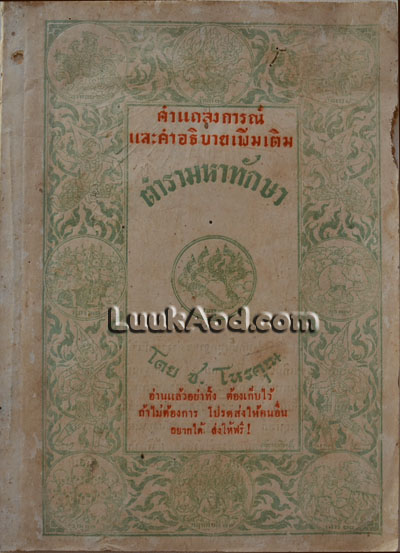 คำแถลงการณ์และคำอธิบายเพิ่มเติม ตำรามหาทักษา / ช.โหรคุณ