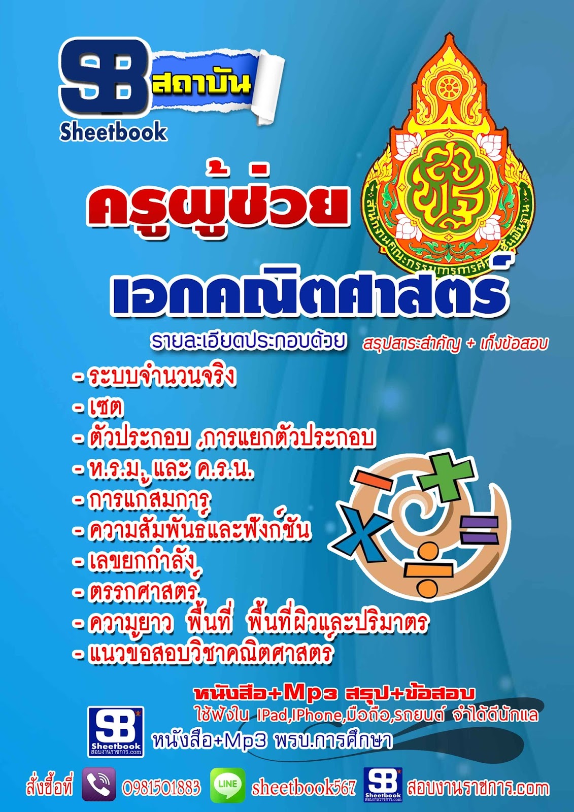 แนวข้อสอบ ครูคณิตศาสตร์