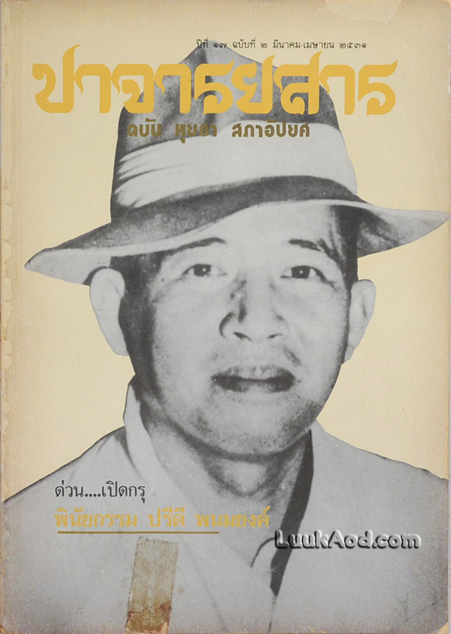 ปาจารยสาร ปีที่ 17 ฉบับที่ 2 มีนาคม-เมษายน 2531