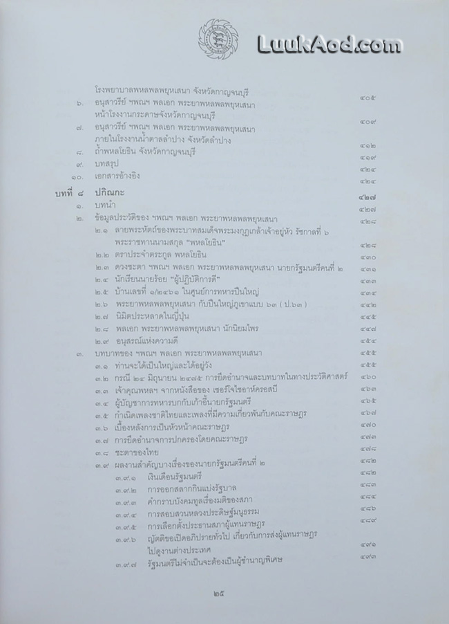 111 ปี ฯพณฯ พลเอก พระยาพหลพลพยุหเสนา “เชษฐบุรุษ”