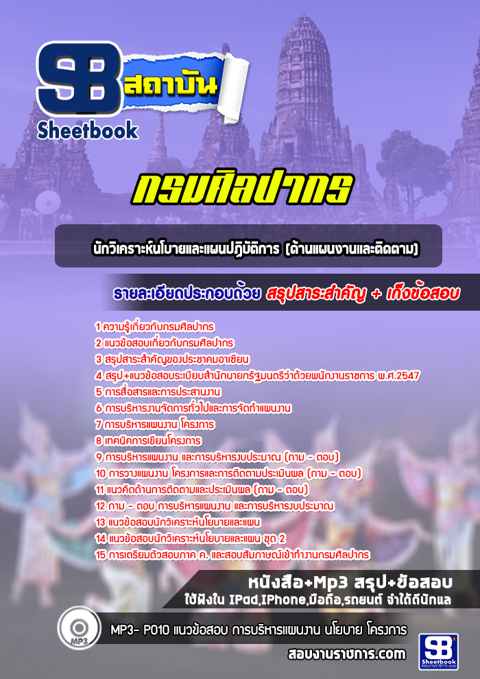 แนวข้อสอบนักวิเคราะห์นโบายและแผนปฏิบัติการ (ด้านแผนงานและติดตาม) กรมศิลปากร
