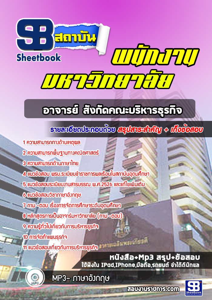 แนวข้อสอบอาจารย์ สังกัดคณะบริหารธุรกิจ พนักงานมหาวิทยาลัย