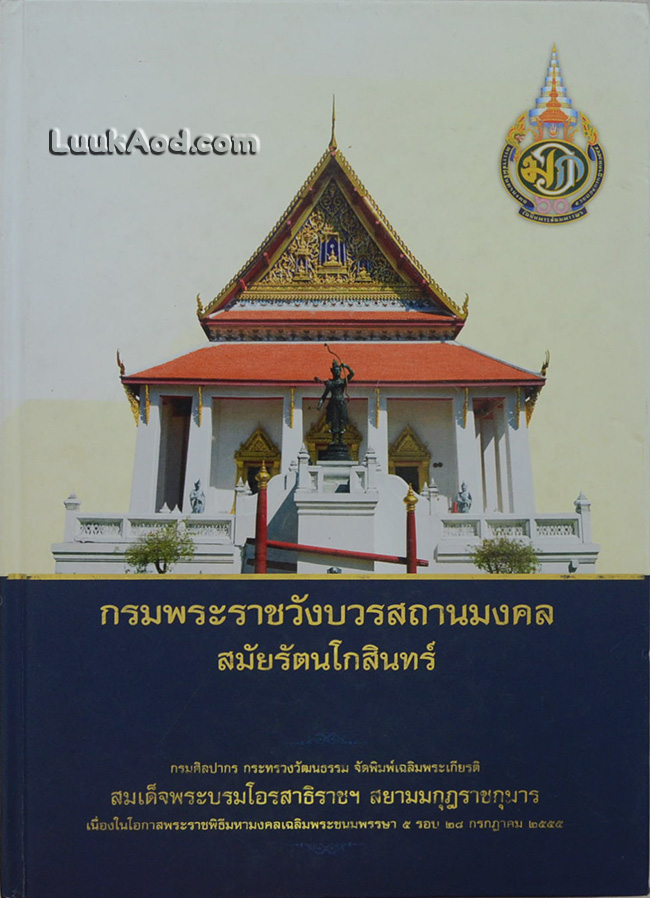 กรมพระราชวังบวรสถานมงคล สมัยรัตนโกสินทร์