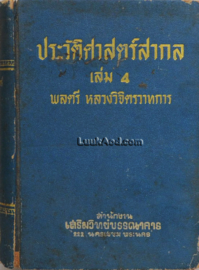ประวัติศาสตร์สากล เล่ม 4 / พลตรี หลวงวิจิตรวาทการ