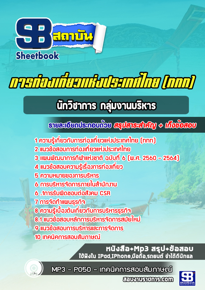 แนวข้อสอบนักวิชาการ กลุ่มงานบริหาร การท่องเที่ยวแห่งประเทศไทย
