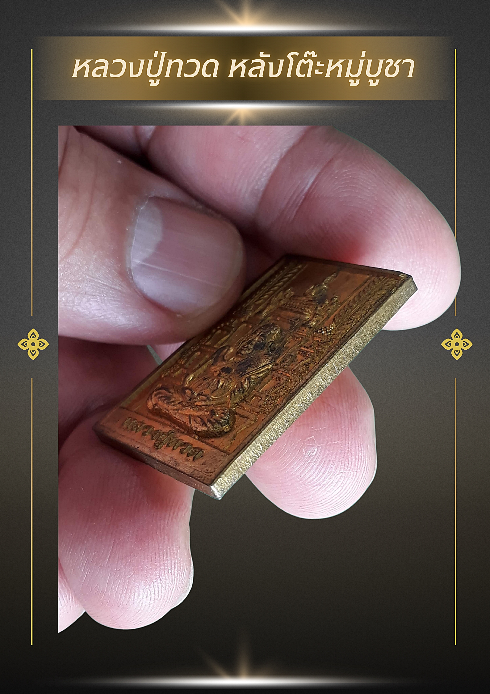 เหรียญหลวงปู่ทวด หลังโต๊ะหมู่บูชา