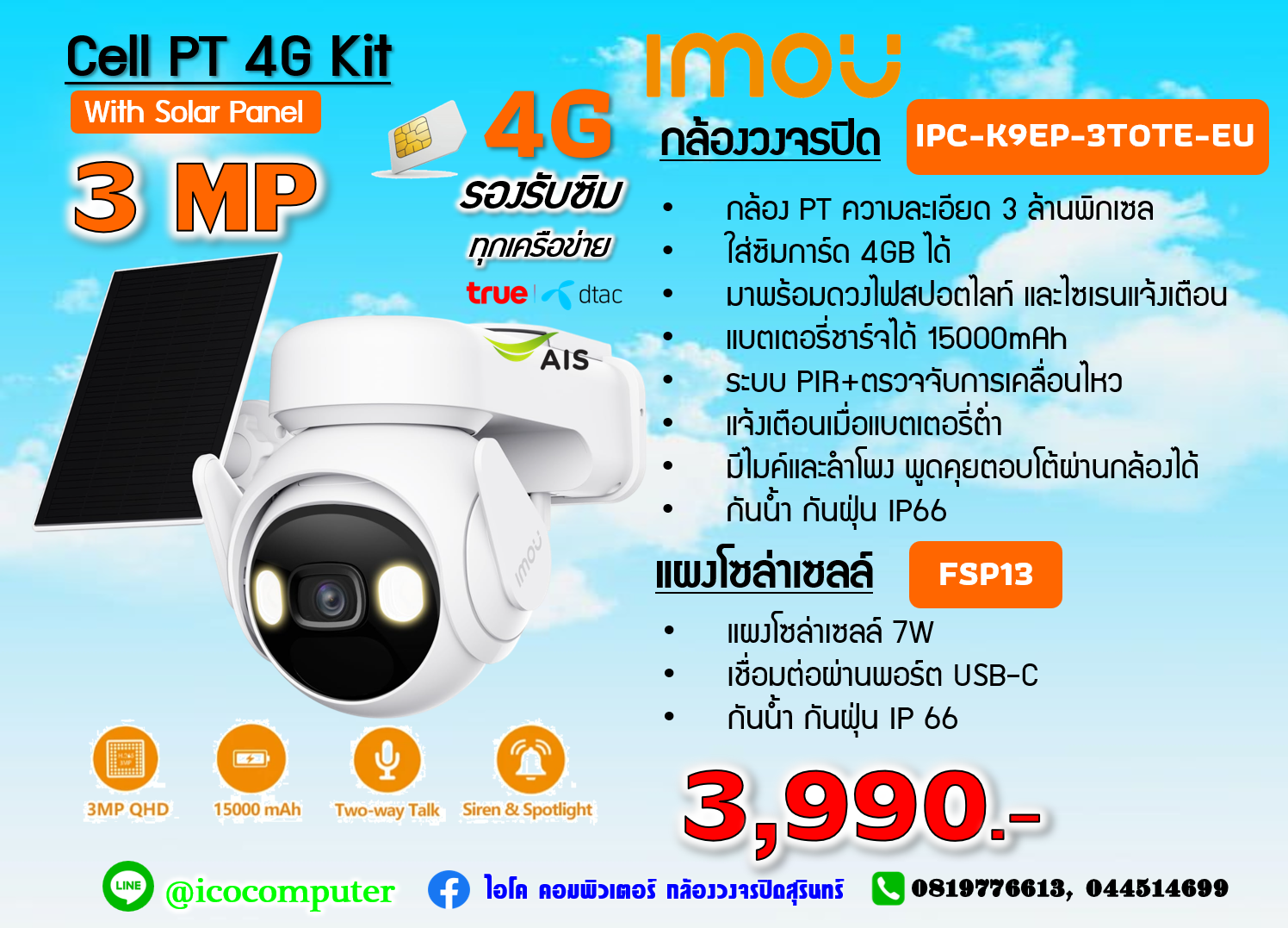 กล้องโซล่าเซลล์ IMOU 4G