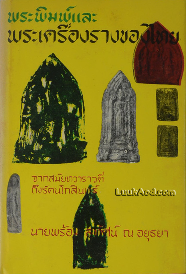 พระพิมพ์และพระเครื่องรางของไทย