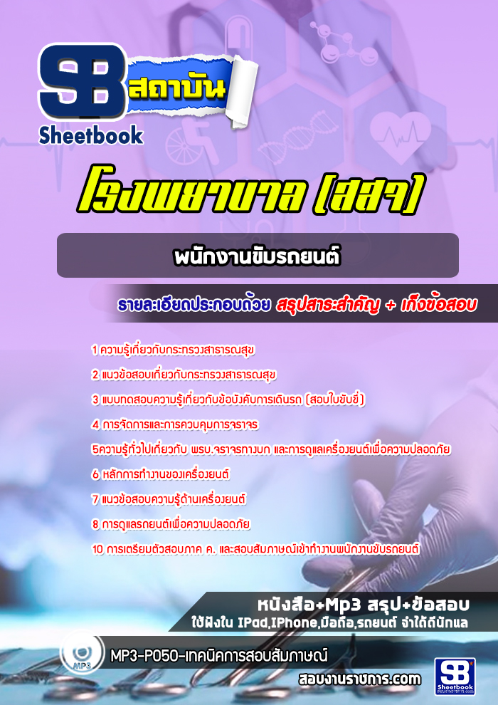 แนวข้อสอบพนักงานขับรถยนต์ โรงพยาบาล สสจ