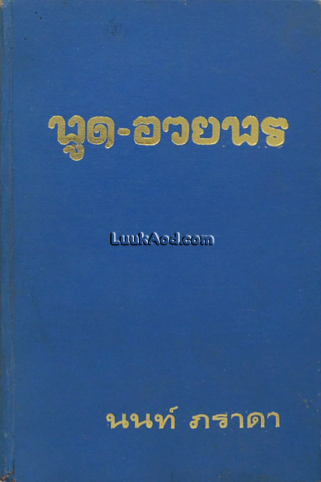 พูด-อวยพร