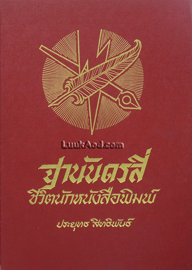 ฐานันดรสี่ ชีวิตนักหนังสือพิมพ์ / ประยุทธ สิทธิพันธ์