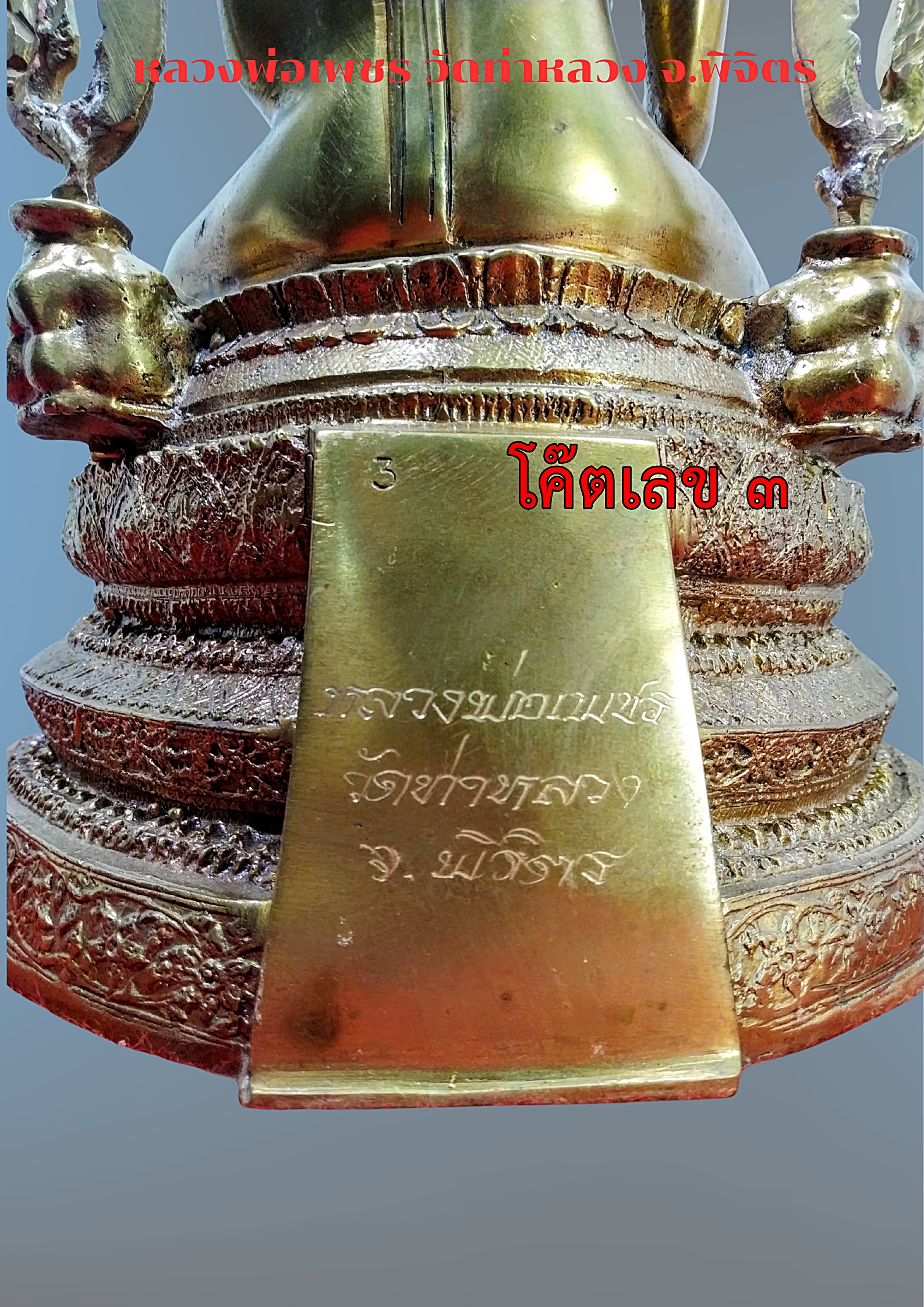 พระบูชา หลวงพ่อเพชร วัดท่าหลวง จ.พิจิตร ปี 39 ฐาน 9 นิ้ว