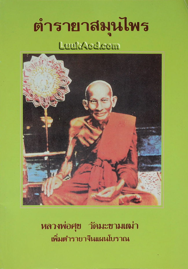 ตำรายาสมุนไพร หลวงพ่อศุข วัดมะขามเฒ่า เพิ่มตำรายาจีนแผนโบราณ