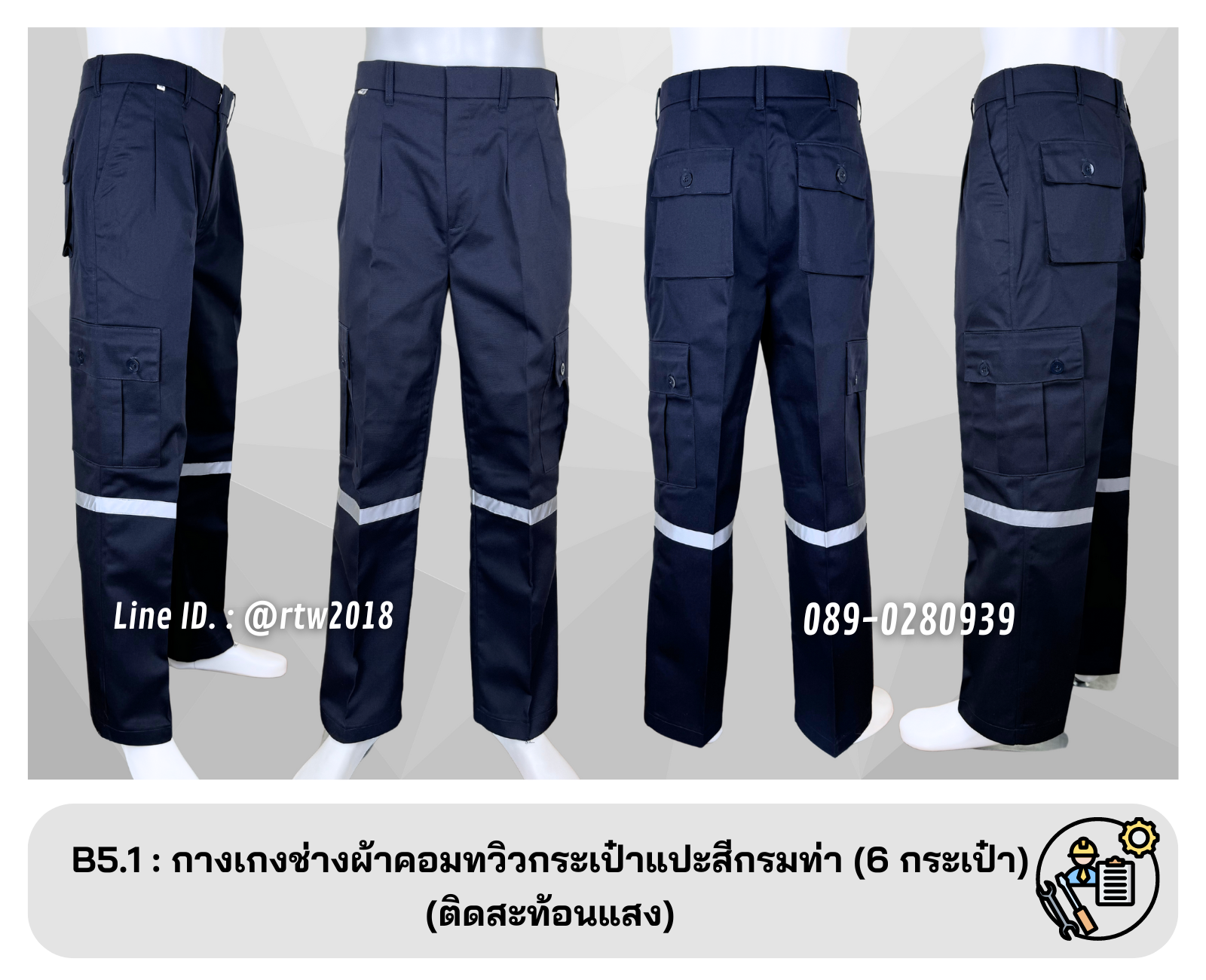 รหัส B5.1 : กางเกงช่างผ้าคอมทวิวกระเป๋าแปะสีกรมท่า (6 กระเป๋า) (ติดสะท้อนแสง)
