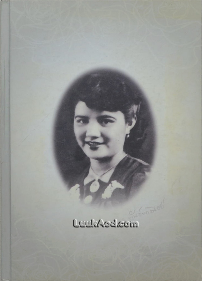 อนุสรณ์งานพระราชทานเพลิงศพ คุณจำลอง พันธ์พาณิชย์