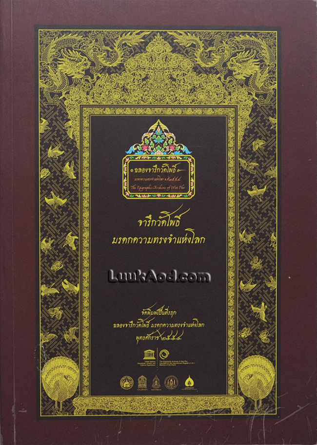 จารึกวัดโพธิ์ : มรดกความทรงจำแห่งโลก
