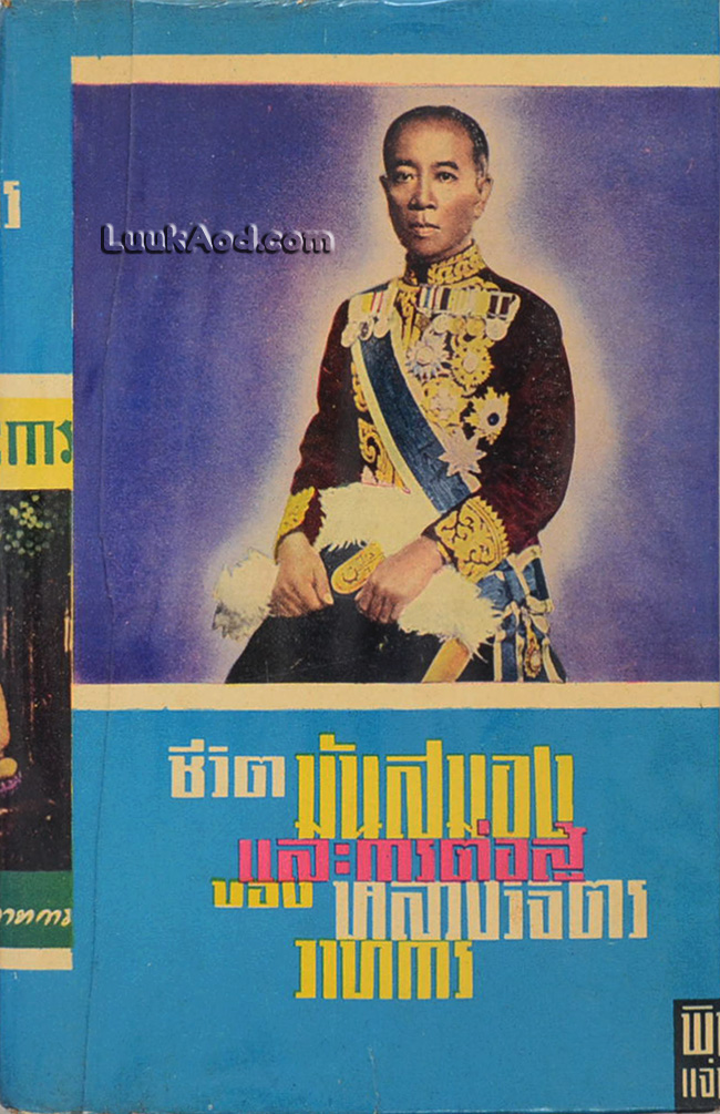 ชีวิต มันสมอง และการต่อสู้ของหลวงวิจิตรวาทการ