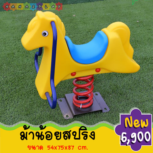 ม้าน้อยสปริงโยกเยกสนาม ของเล่นสนามเด็กเล่น โยกเยกสปริงรูปม้าน้อย สำหรับพื้นที่สนามเด็กเล่น เครื่องเล่นสนามเด็กน่ารัก ๆ สามารถรับน้ำหนักได้มาก สีสันสดใสน่ารัก