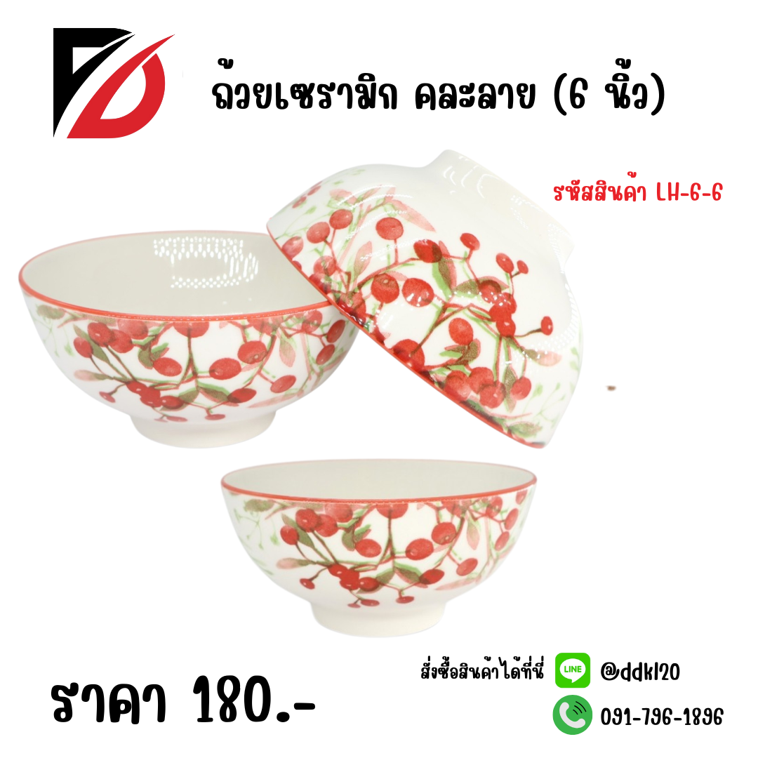 ถ้วยเซรามิก คละลาย (6 นิ้ว)