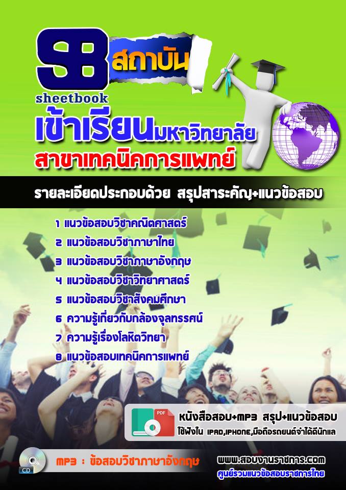 แนวข้อสอบสอบเข้าเรียนมหาวิทยาลัย สาขาเทคนิคการแพทย์