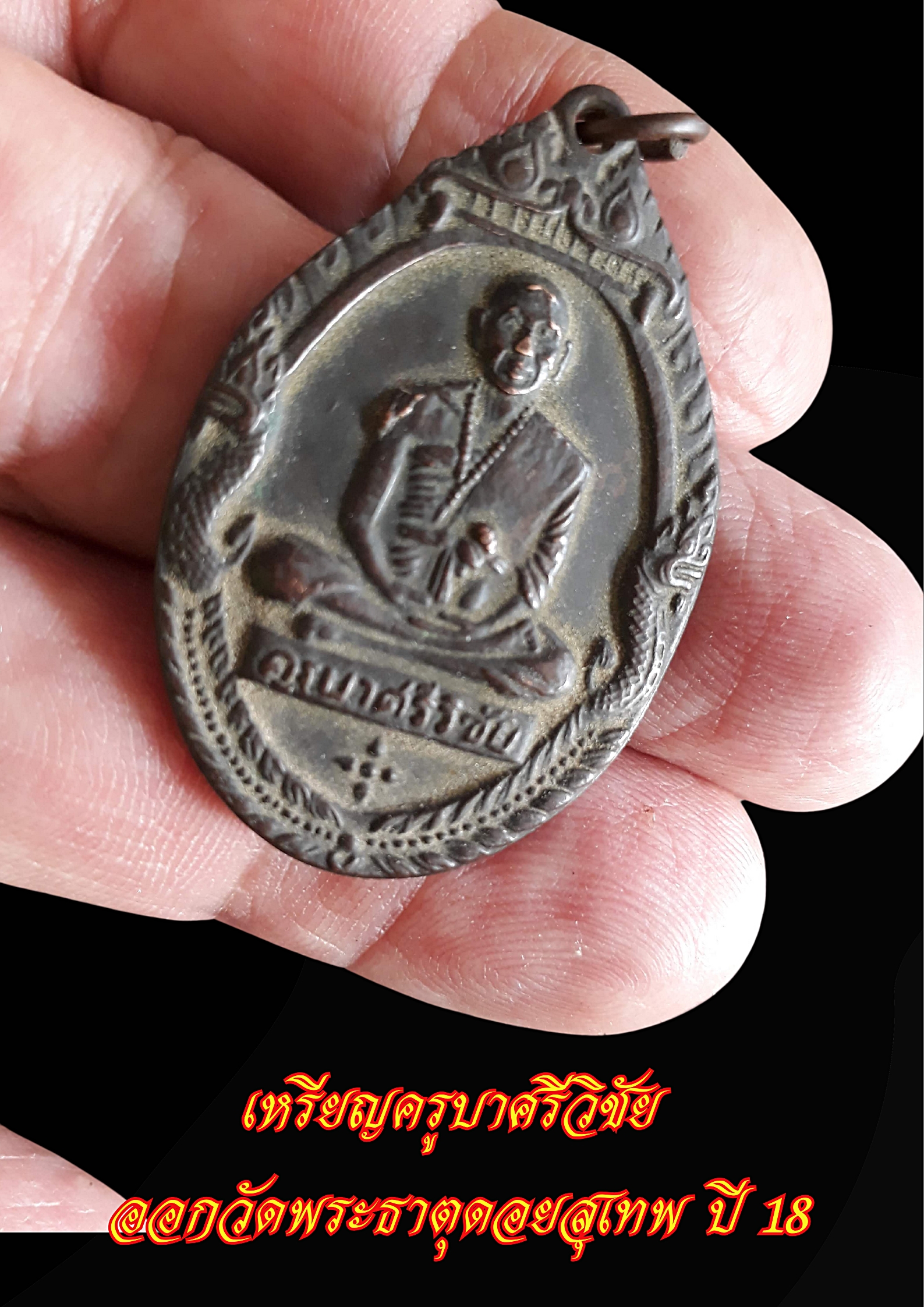 เหรียญครูบาศรีวิชัย ออกวัดพระธาตุดอยสุเทพ ปี 18
