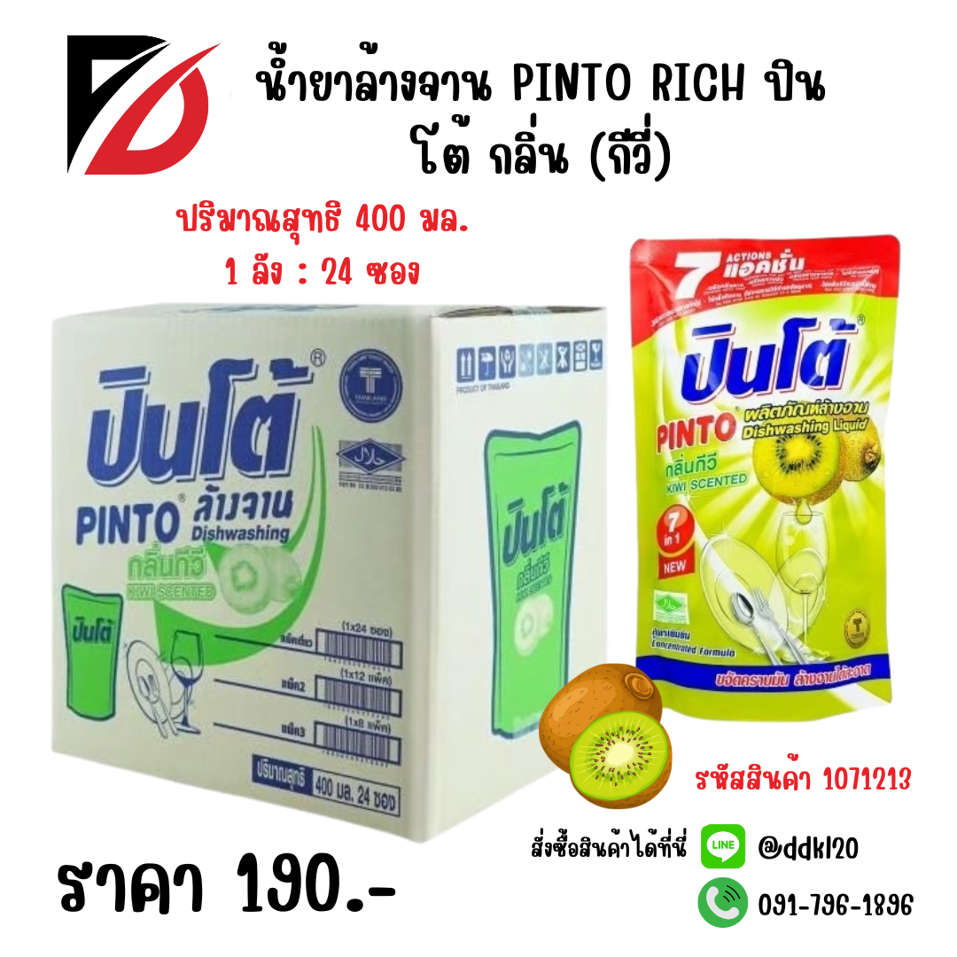 น้ำยาล้างจาน PINTO RICH ปินโต้ กลิ่น (กีวี่) ซอง