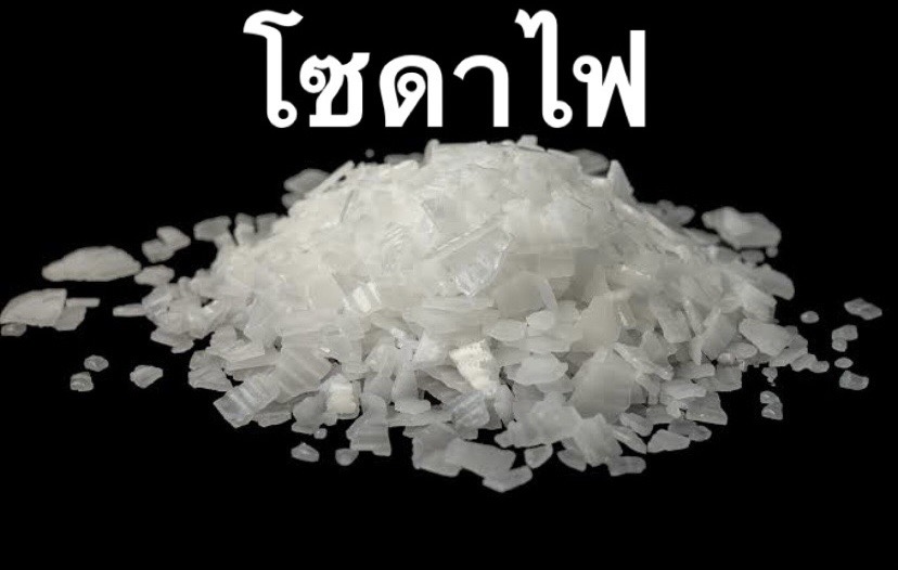 โซดาไฟ0820047597