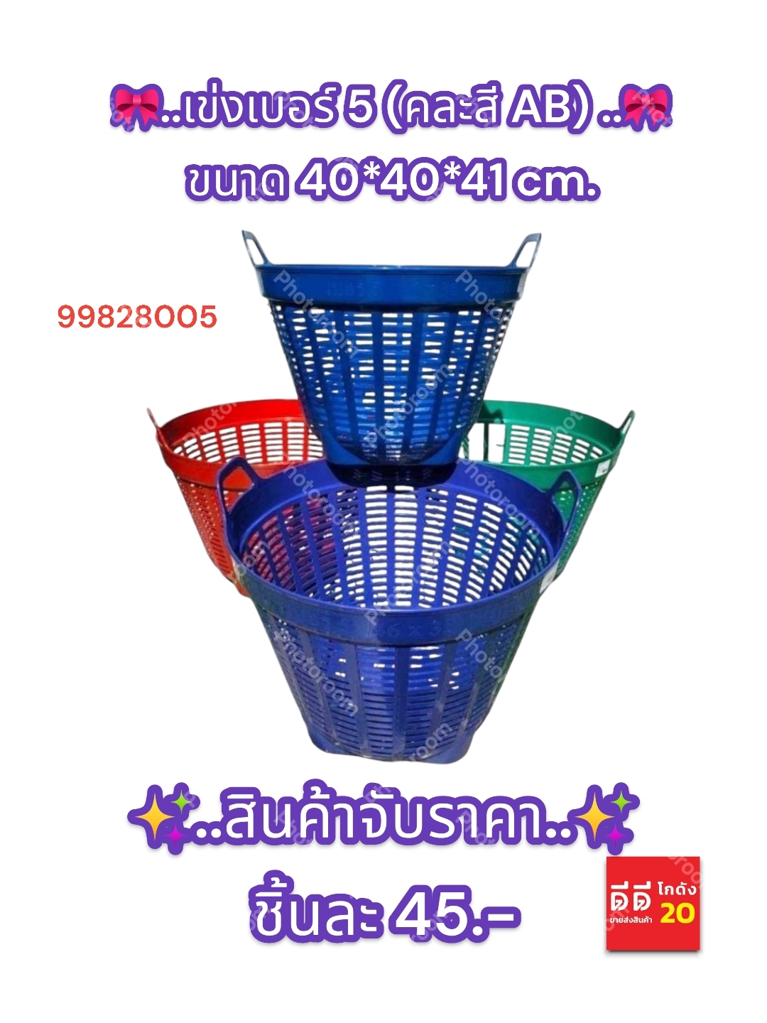เข่งเบอร์ 5 คละสี AB ขนาด40*40*41 CM.