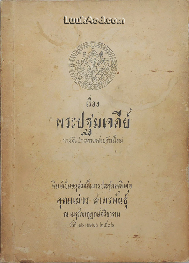 เรื่อง พระปฐมเจดีย์
