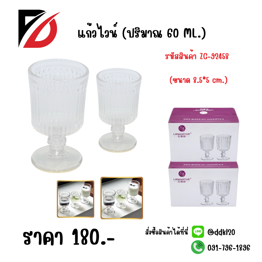 แก้วไวน์ (ปริมาณ 60 ML.) ขนาด 8.5*5 cm.