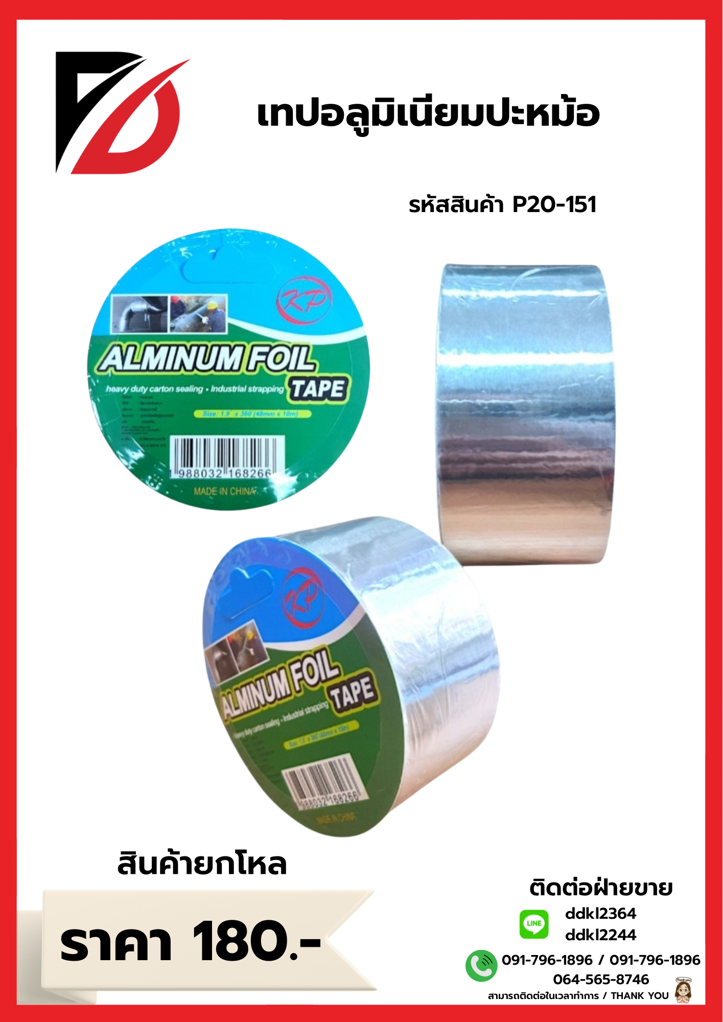 เทปอลูมิเนียมปะหม้อ
