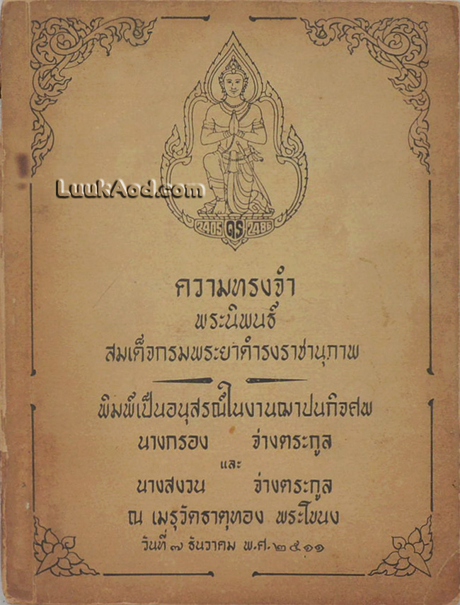 ความทรงจำ