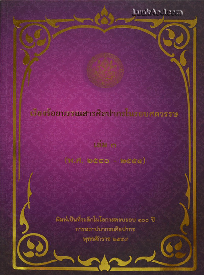 เรียงร้อยบรรณสารศิลปากรในรอบศตวรรษ เล่ม 3 (พ.ศ. 2540-2554)