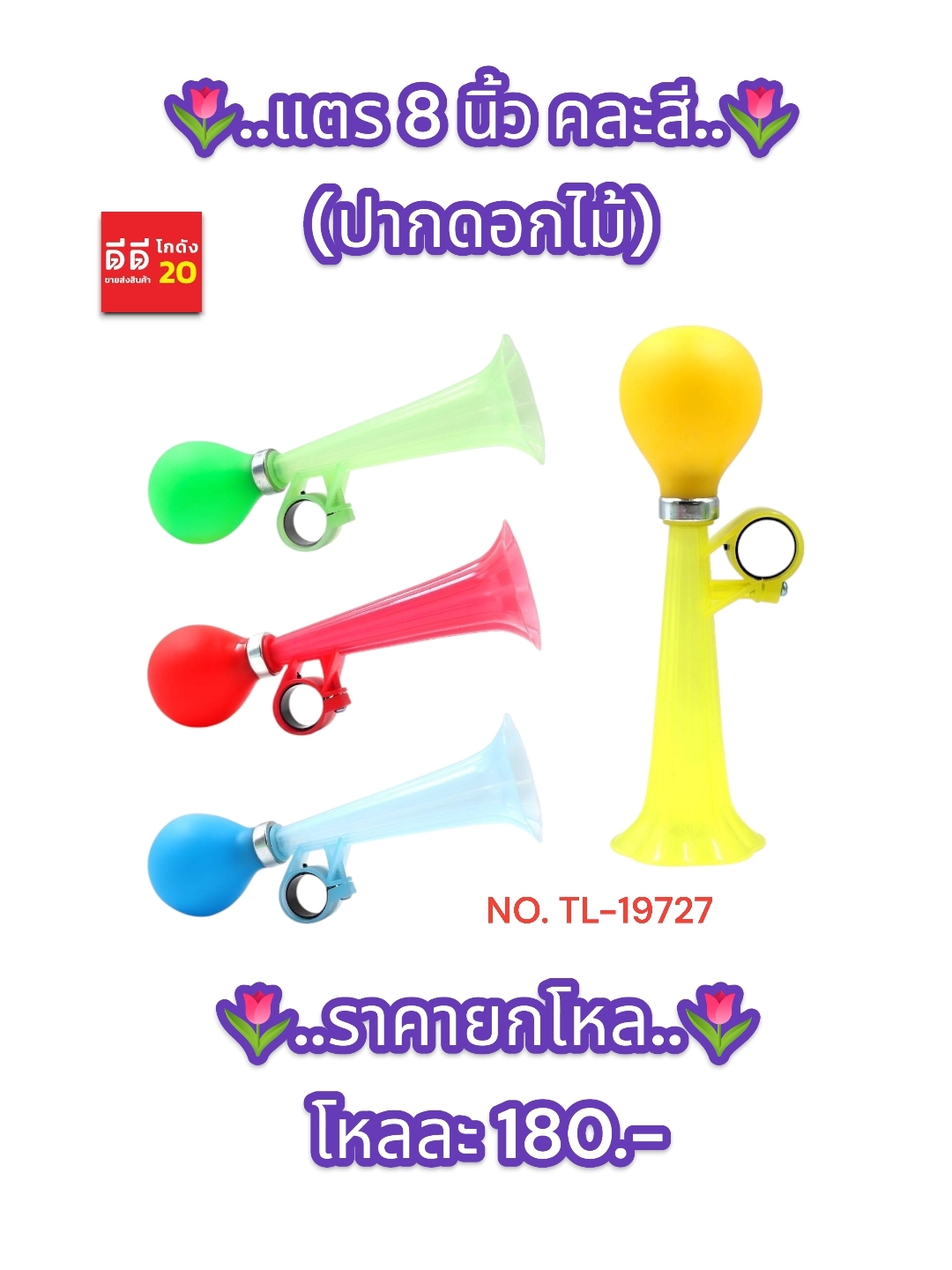 แตร 8 นิ้ว + ปากดอกไม้ คละสี