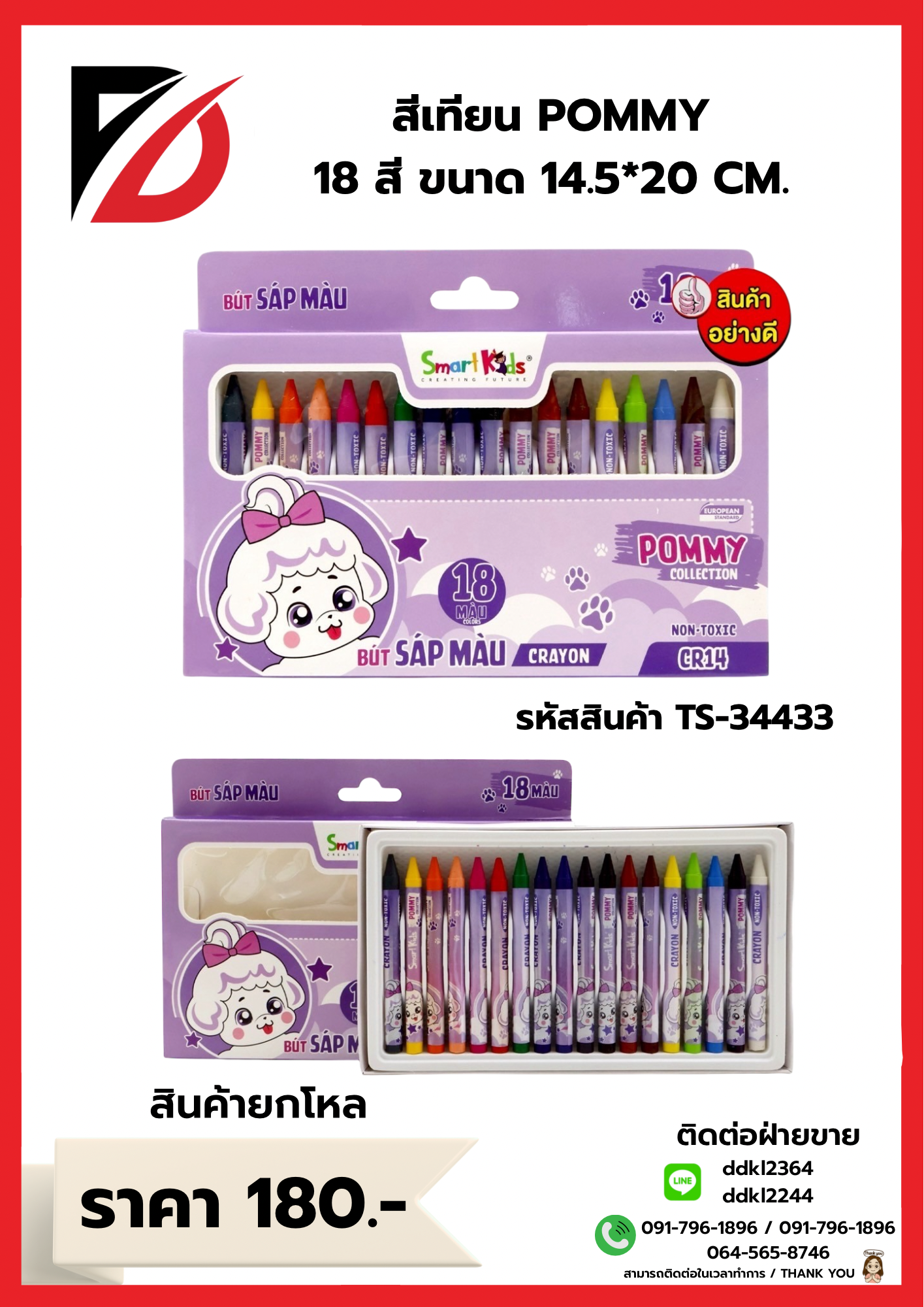 สีเทียน POMMY 18 สี