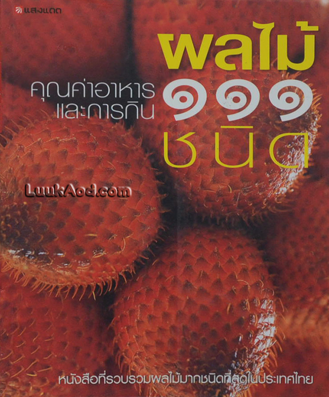 ผลไม้ 111 ชนิด คุณค่าอาหารและการกิน