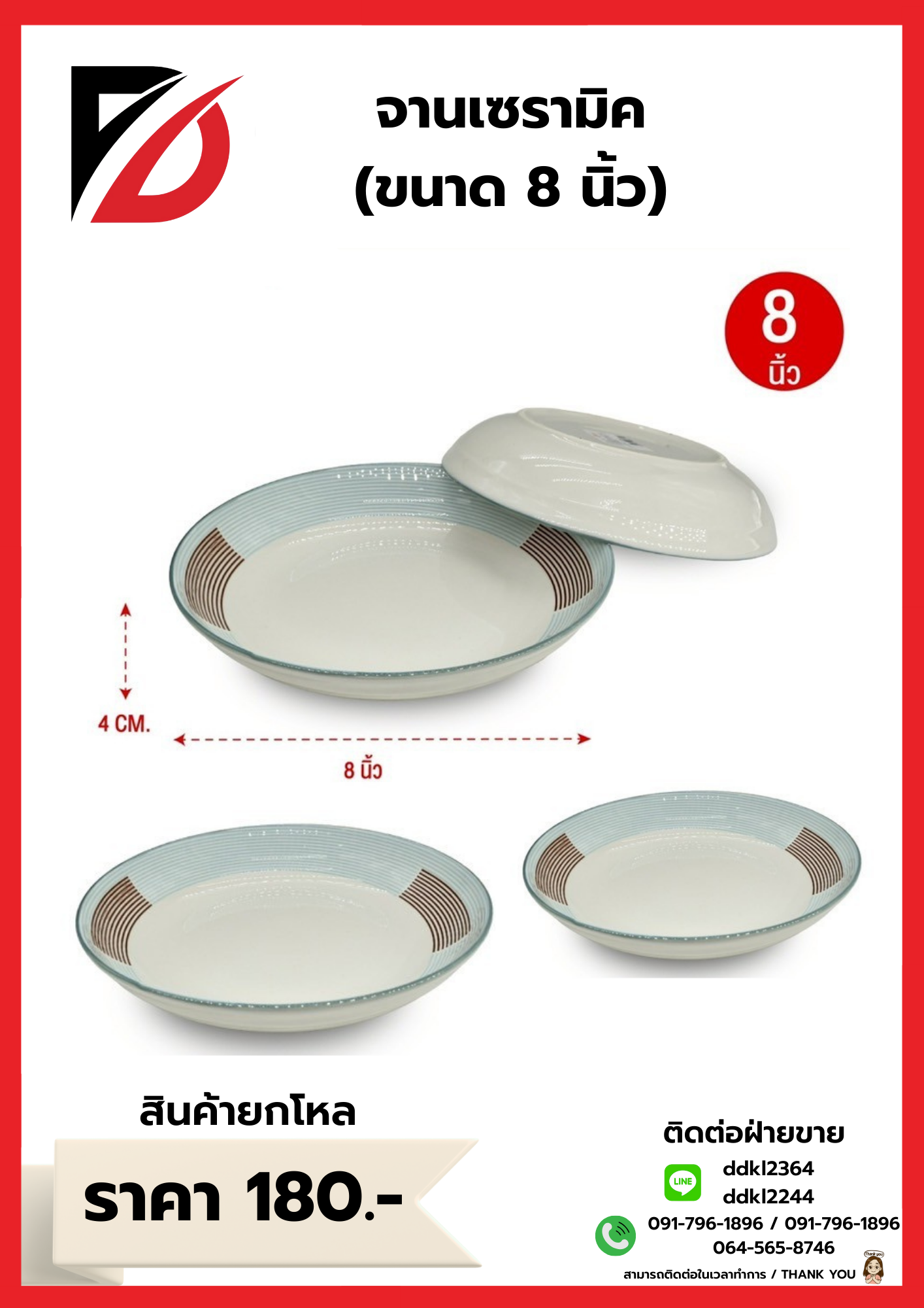 จานเซรามิค (ขนาด 8 นิ้ว)