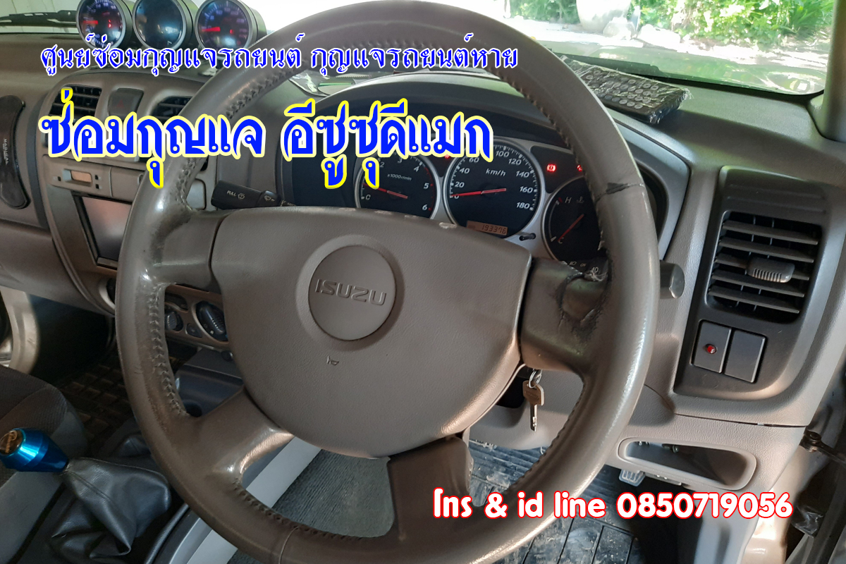 ดีแมกไขสตาร์ทไม่ได้ ซ่อมกุญแจรถยนต์ 0850719056