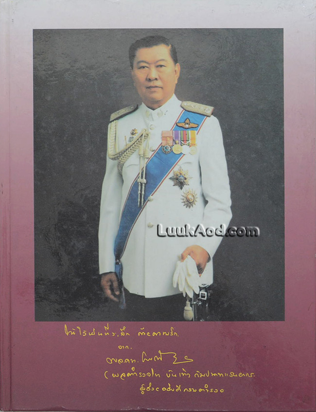 อนุสรณ์งานพระราชทานเพลิงศพ พลตำรวจโท บันเทิง กัมปนาทแสนยากร
