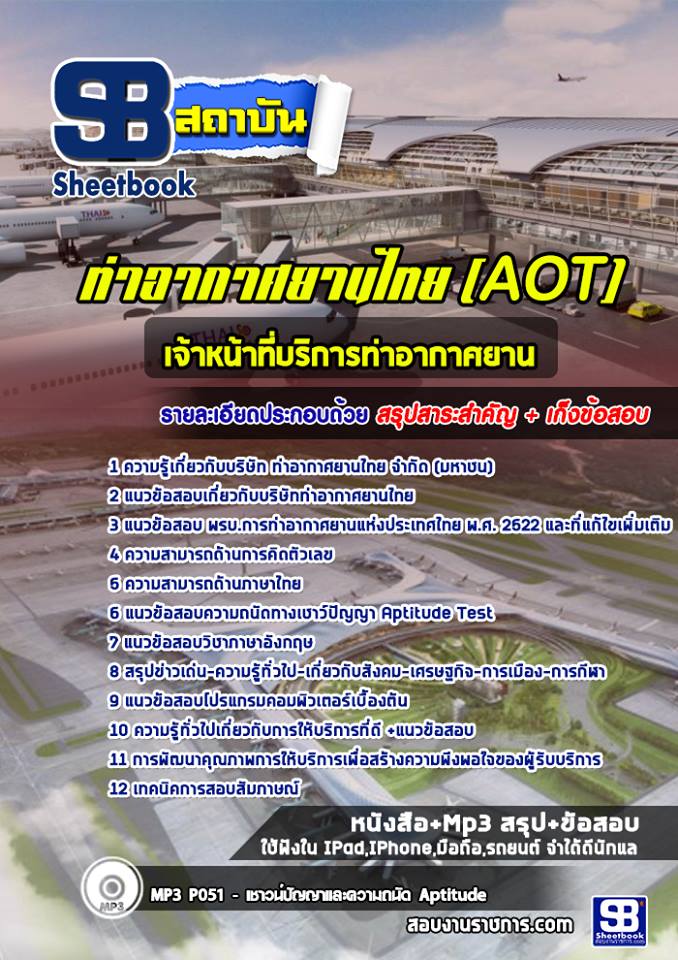 แนวข้อสอบเจ้าหน้าที่บริการท่าอากาศยาน ท่าอากาศยานไทย (AOT)