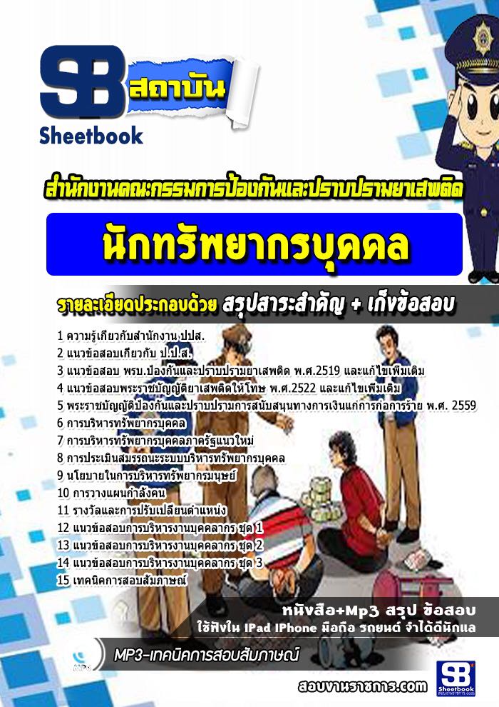 แนวข้อสอบนักทรัพยากรบุคค สำนักงาน ปปส
