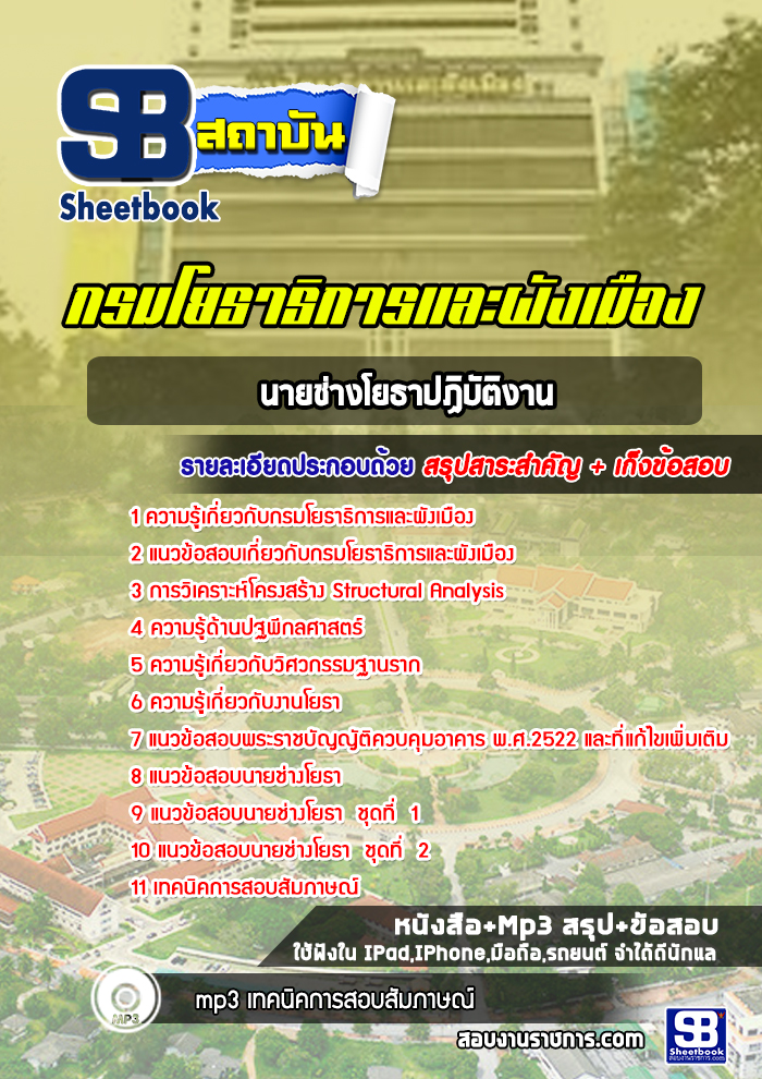 แนวข้อสอบนายช่างโยธาปฏิบัติงาน กรมโยธาธิการและผังเมือง