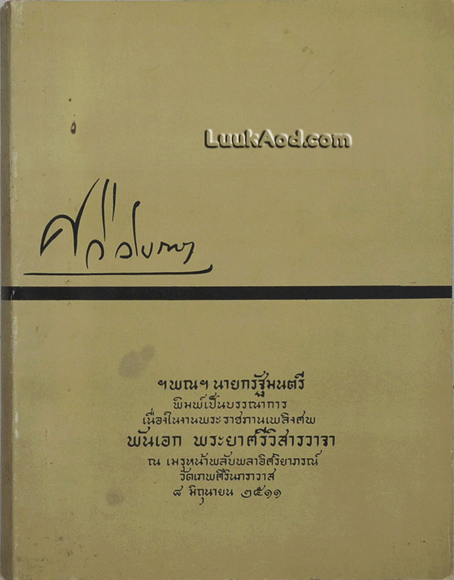 ศรีวิสารวาจา