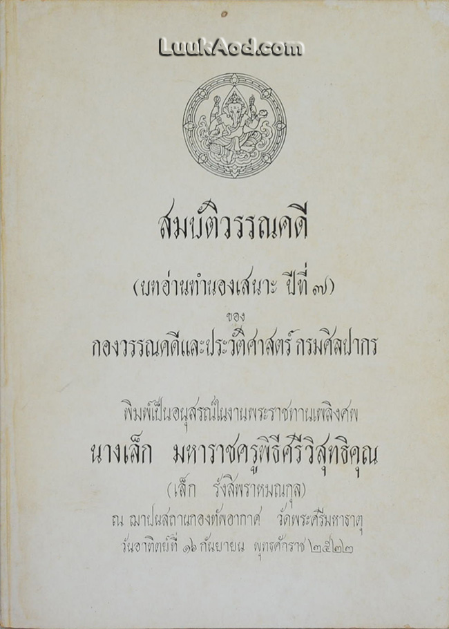 สมบัติวรรณคดี (บทอ่านทำนองเสนาะ ปีที่ 7) ของ กองวรรณคดีและประวัติศาสตร์ กรมศิลปากร