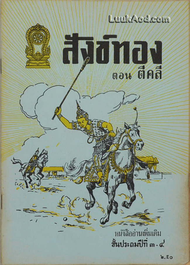 สังข์ทอง ตอน ตีคลี หนังสืออ่านเพิ่มเติมชั้นประถมปีที่ 3-4