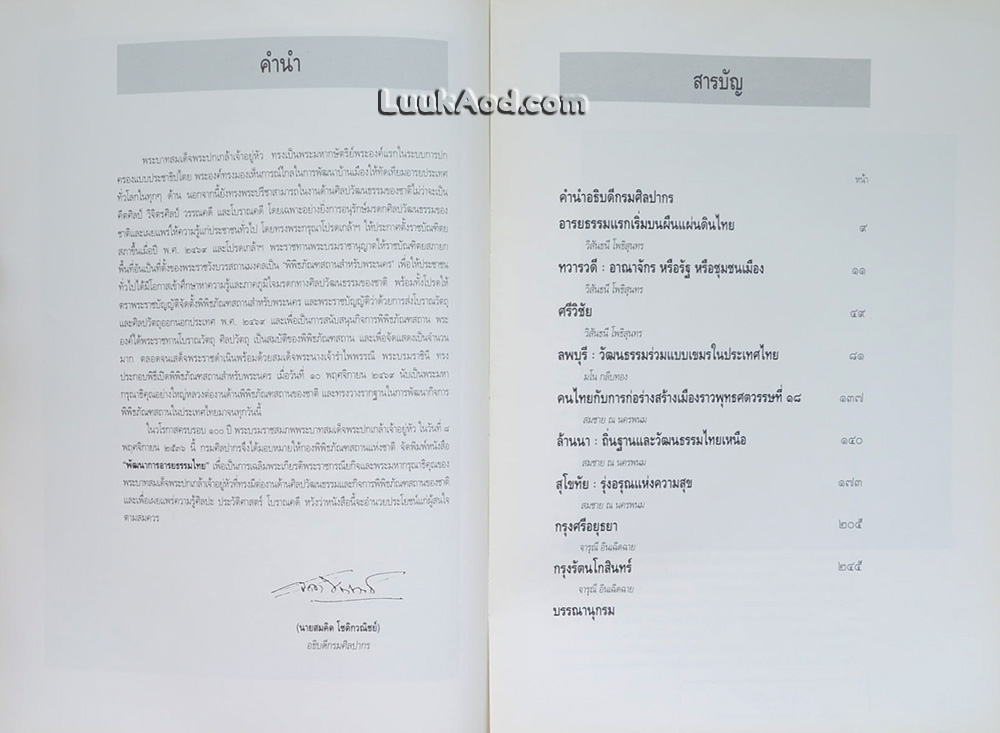 พัฒนาการอารยธรรมไทย